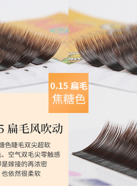 焦糖色嫁接睫毛吹动超软单根扁型
