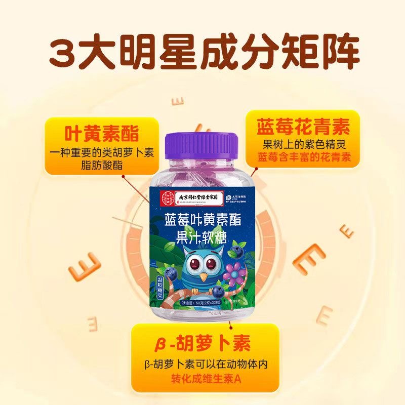 南京同仁堂蓝莓叶黄素酯果汁软糖非护眼熬夜用成人儿童中老年,淘宝优惠券,粉丝福利购,淘宝优惠卷