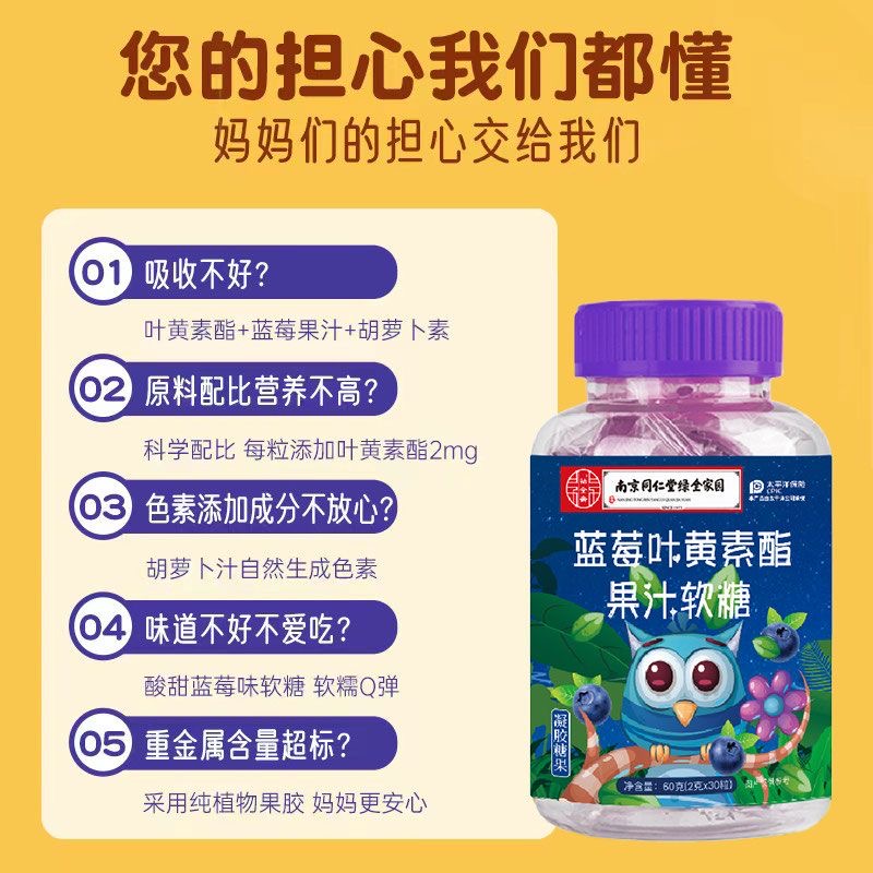 南京同仁堂蓝莓叶黄素酯果汁软糖非护眼熬夜用成人儿童中老年,淘宝优惠券,粉丝福利购,淘宝优惠卷