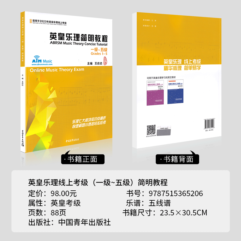 2024新版 英皇乐理简明教程1-5级 适用于2024年英皇乐理线上考级 全彩有声 王启达编中国青年出版社