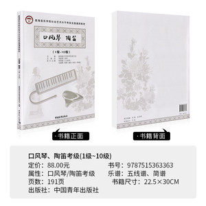 星海音乐学院社会艺术水平考级全国通用教材 口风琴 陶笛1级~10级 中国青年出版社