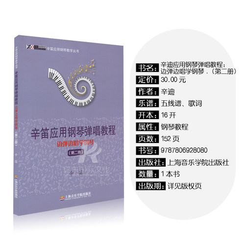 正版 辛笛应用钢琴弹唱教程 边弹边唱学钢琴第2册/辛笛著/教材/上海音乐学院出版社 辛迪系列钢琴教材曲谱 - 图1