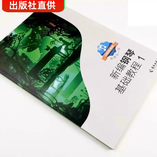 新编钢琴基础教程1-2 共2册钢琴教材钢琴基础教程1 2 3 4册  高师钢基教材练习曲 高教钢琴高等师范院校教材 - 图1