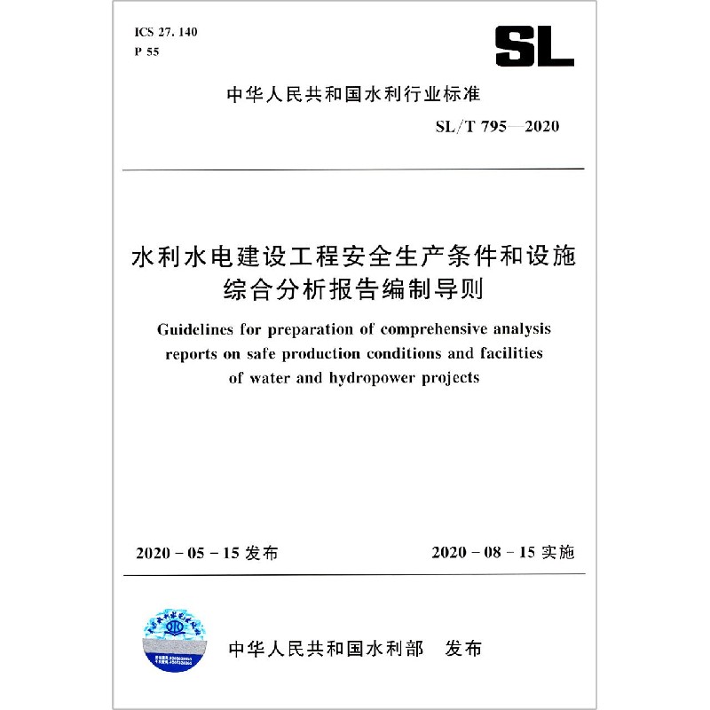 水利水电建设工程安全生产条件和设施综合分析报告编制导则(SL/T795-2020)