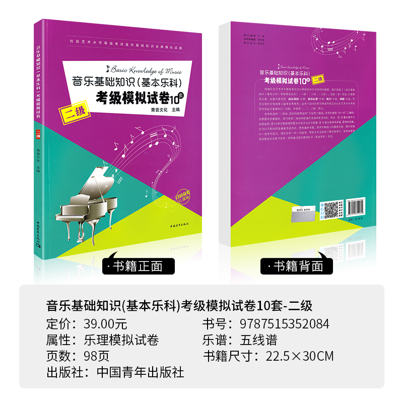 正版 基础知识基本乐科考级模拟试卷10套二级2级乐理练习教材中国音乐学院社会艺术水平等级考试音乐基础知识全真模拟试题 - 图1