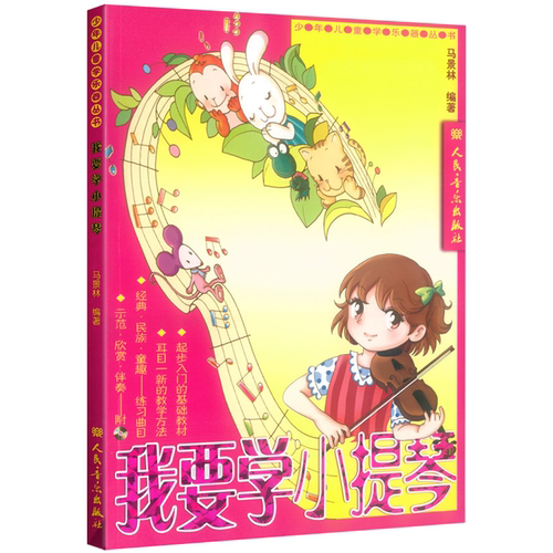 要学小提琴 马景林编著 附CD光盘 - 图1