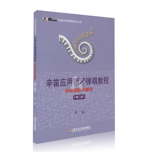 正版 辛笛应用钢琴弹唱教程 边弹边唱学钢琴第2册/辛笛著/教材/上海音乐学院出版社 辛迪系列钢琴教材曲谱 - 图0