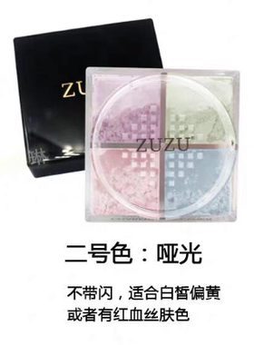 ZUZU定妆散四色四格散粉