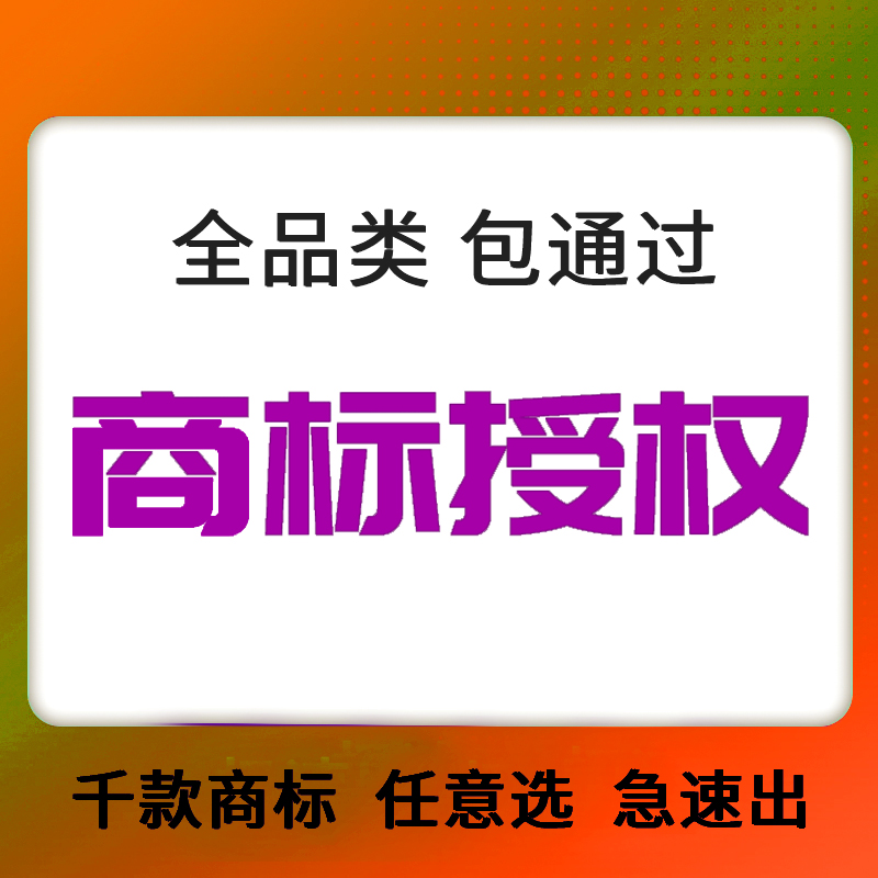 商标授权租用出租全球购全品类全平台多多旗舰店专营店品牌包通过 - 图3