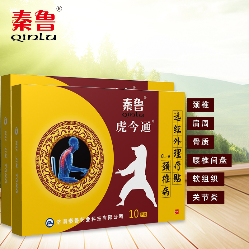 秦鲁虎今通远红外理疗贴肩周炎颈椎病贴膏腰椎间盘辅助治疗凝胶