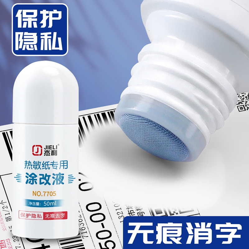 杰利快递单热敏纸涂改液无痕去字神器信息隐私敏感涂改涂抹器快递涂码笔防泄密消除修正液覆盖遮盖开箱信息 - 图1