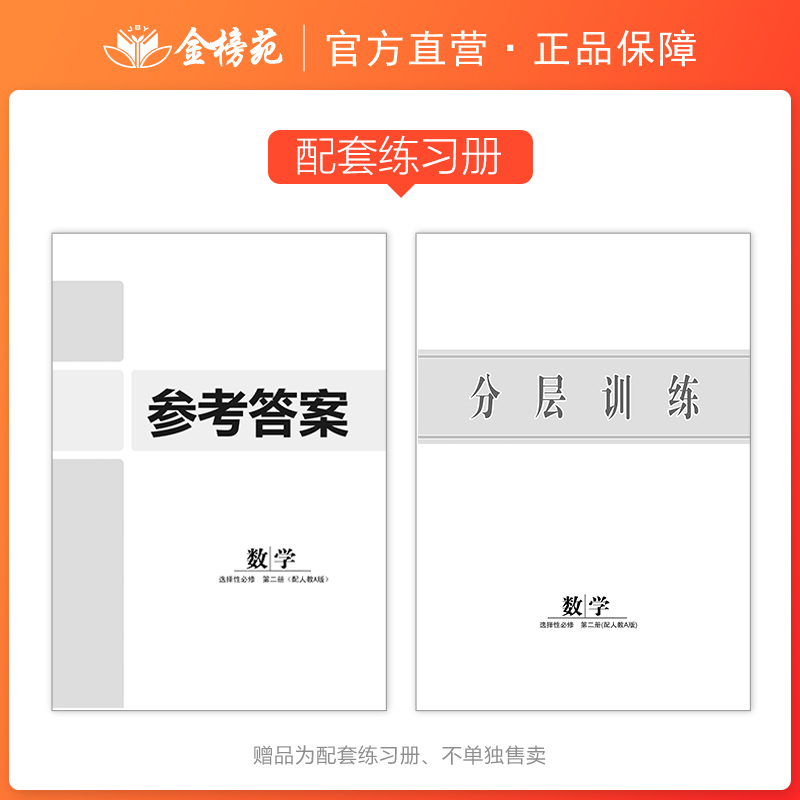 2024新学案双成高中数学选择性必修第二册人教A版高二下新教材同步训练辅导书练习册教辅资料高中数学必刷题辅导书-图0