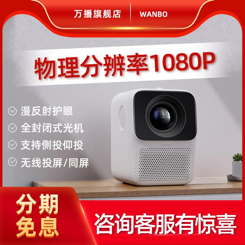 万播t2max家用4k超高清小型投影仪 万播投影机