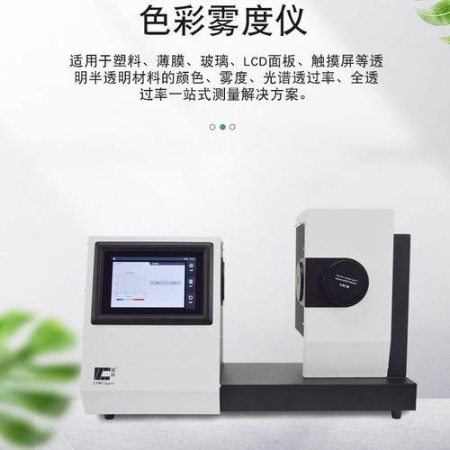 色彩雾度仪CS-700玻璃薄膜雾度计色彩雾度透过率测定仪 - 图1