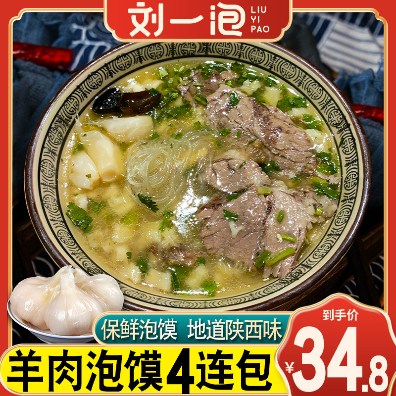 羊肉泡馍陕西西安速食方便特产真空正宗刘一泡美食名小吃半成品牛