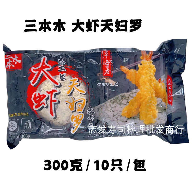 蓝虾速冻天妇罗炸虾300g 天妇罗虾个头大 寿司大虾凤尾虾拍10包邮 - 图1