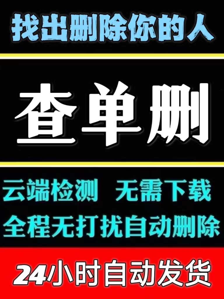 测黑粉查单删免打扰一键清理拉黑删除僵死粉查屏蔽清理好友测单删 - 图3