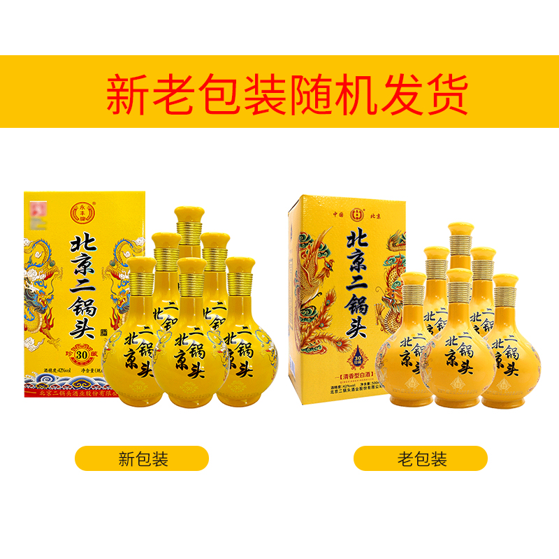 永丰牌北京二锅头 珍藏30 清香型白酒42度500ml*6瓶新老包装随机