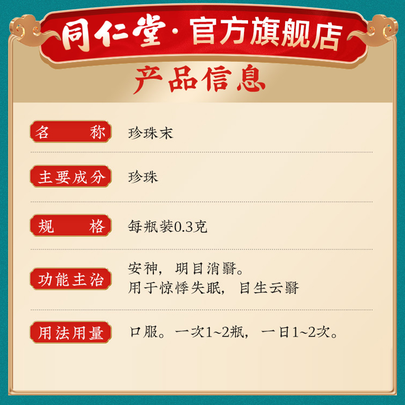 北京同仁堂珍珠末珍珠粉安神明目用于惊悸失眠口服正品旗舰店官网