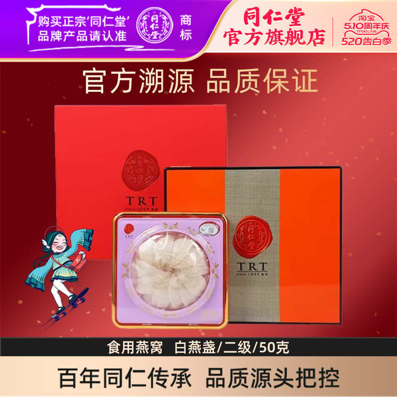 【健康礼盒】北京同仁堂干燕窝印尼食用白燕盏二级/50g官方旗舰店