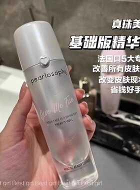 公主请下单pearlosophy/真珠美学发酵精华水乳湿敷补水保湿灯泡肌