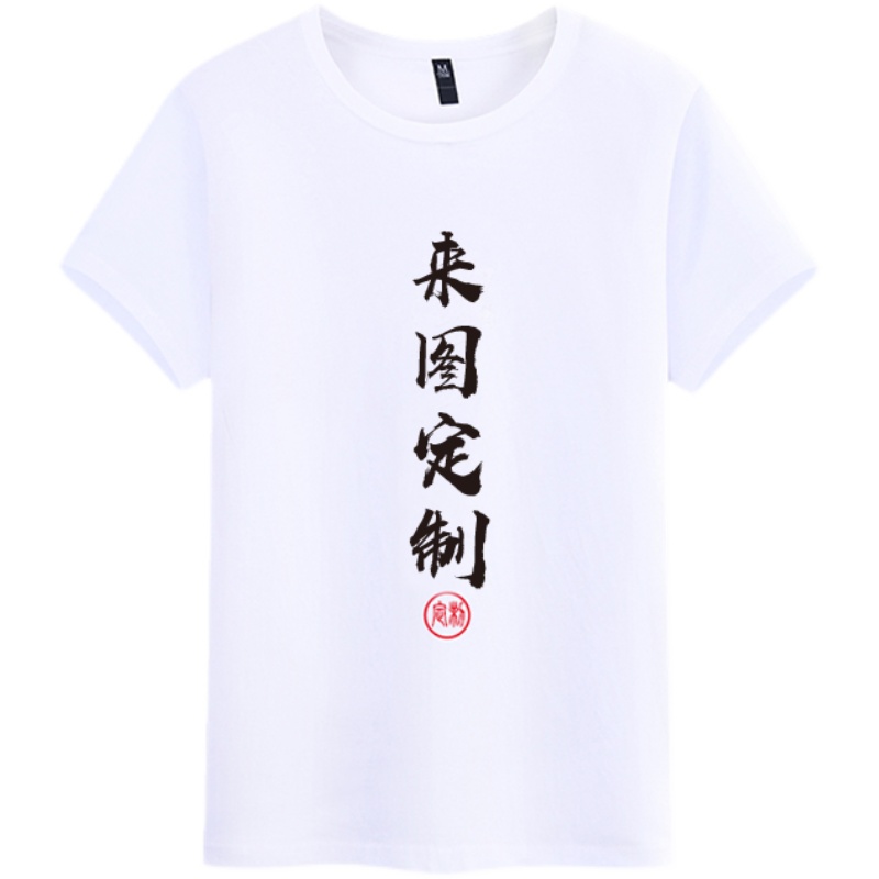 定制T恤广告文化衫diy班服纯棉工作服订做短袖速干团体服印字LOGO