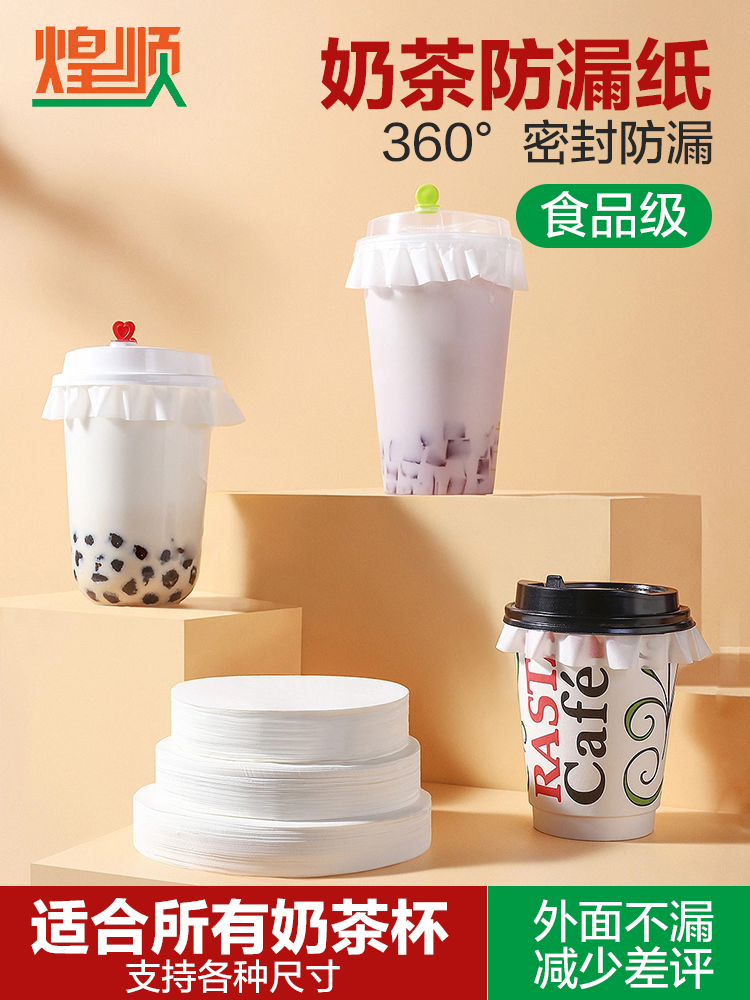 119/120口径奶茶防漏纸15cm外卖专用防溢纸1000ml700ml食品级材质 - 图1