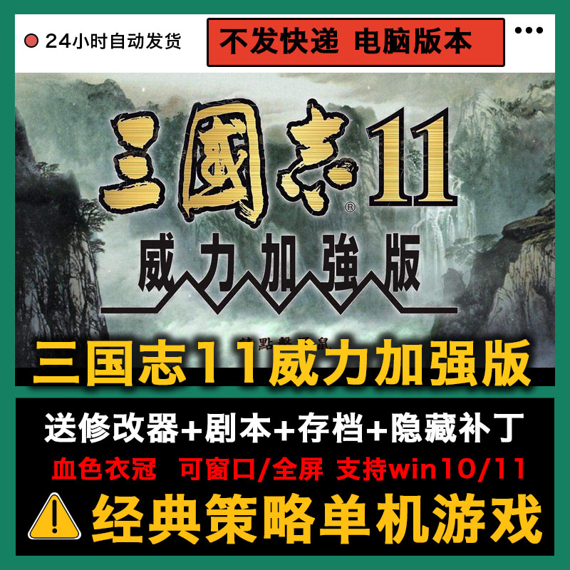 三国志11威力加强版血色衣冠+真英雄178剧本志11全MOD支持win7-11-图1