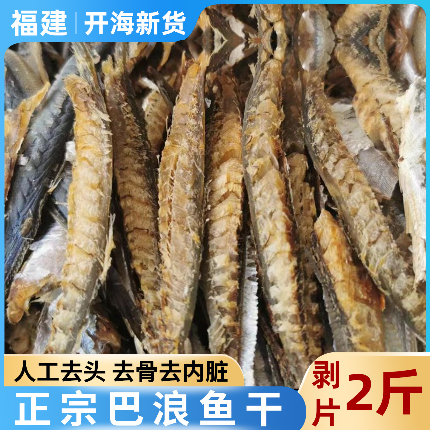 福建巴浪鱼干货风干鱼仔鲅鱼咸鱼熟去骨内脏鳀鱼海鱼无头特产大全,淘宝优惠券,粉丝福利购,淘宝优惠卷