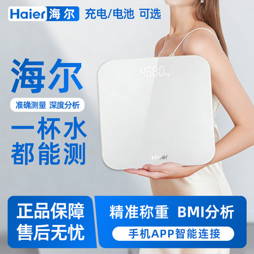 海尔体重秤家用秤小型电子称精准体脂秤测体脂人体电子秤称体重秤 - 图0
