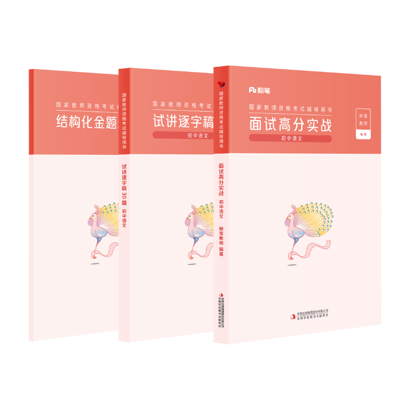 【初中语文】粉笔教资面试资料教材2026年教资面试图书礼包（面试高分实战教材+试讲逐字稿30篇+结构化金题50例） - 图3