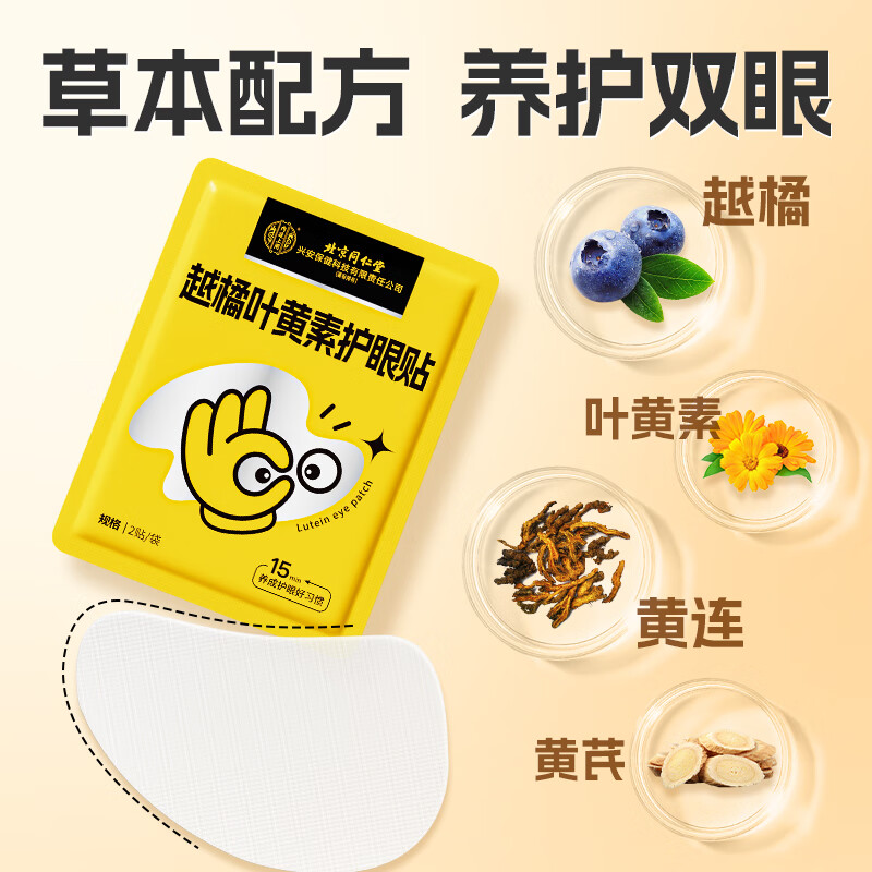 同仁堂内廷上用护眼贴越橘叶黄素缓解眼疲劳干涩冷敷亮眼润目贴