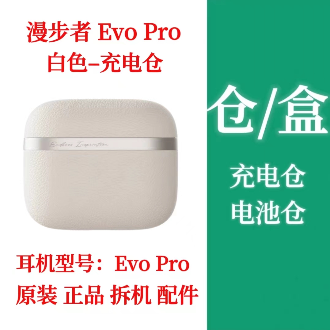 漫步者花再 Evo Pro左耳单只右耳R充电仓补配漫步者evopro充电仓 - 图1