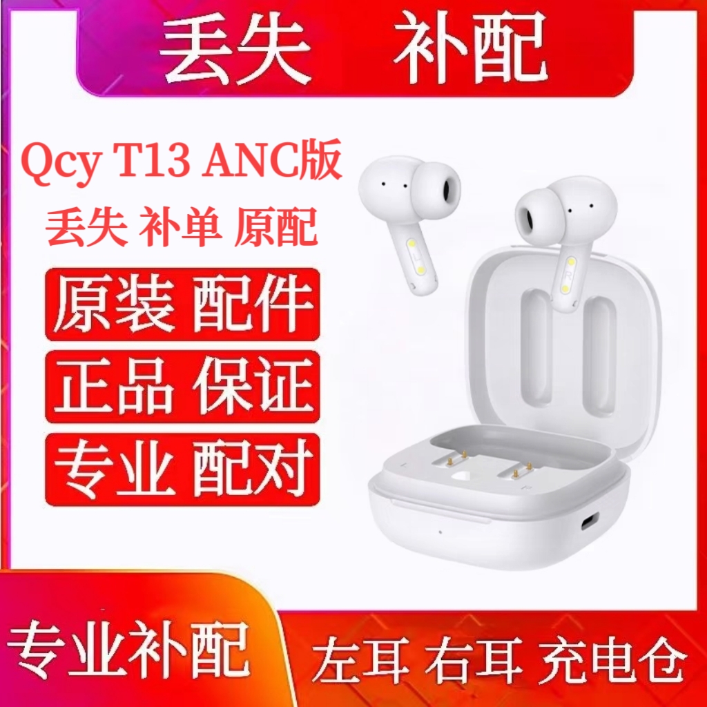 QCY T13 ANC单只左耳右耳充电仓原装qcyt13anc单只左耳充电盒仓-图0