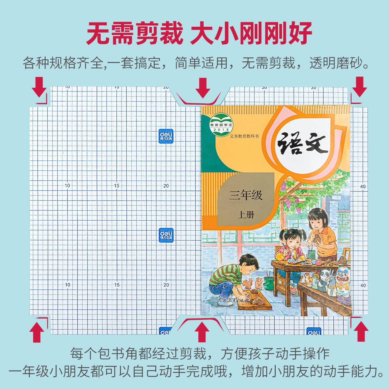 得力包书纸透明自粘包书皮切角包书膜书壳小学生用一二三年级书皮套保护套贴纸塑料磨砂加厚16k课本书套全套 - 图2