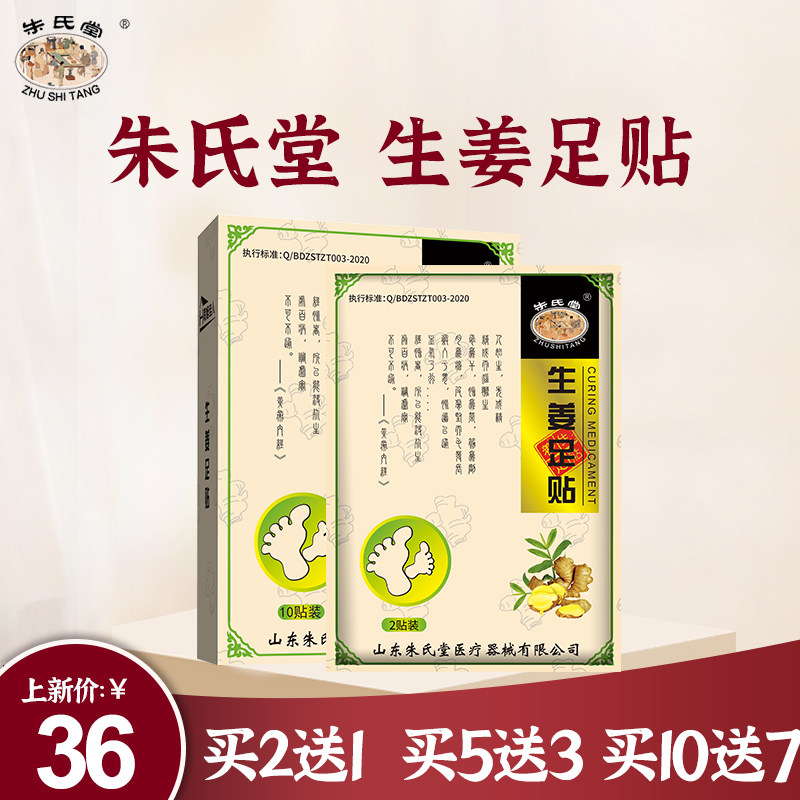 朱氏堂生姜足贴祛湿男女去寒气保健 朱氏堂康复护理
