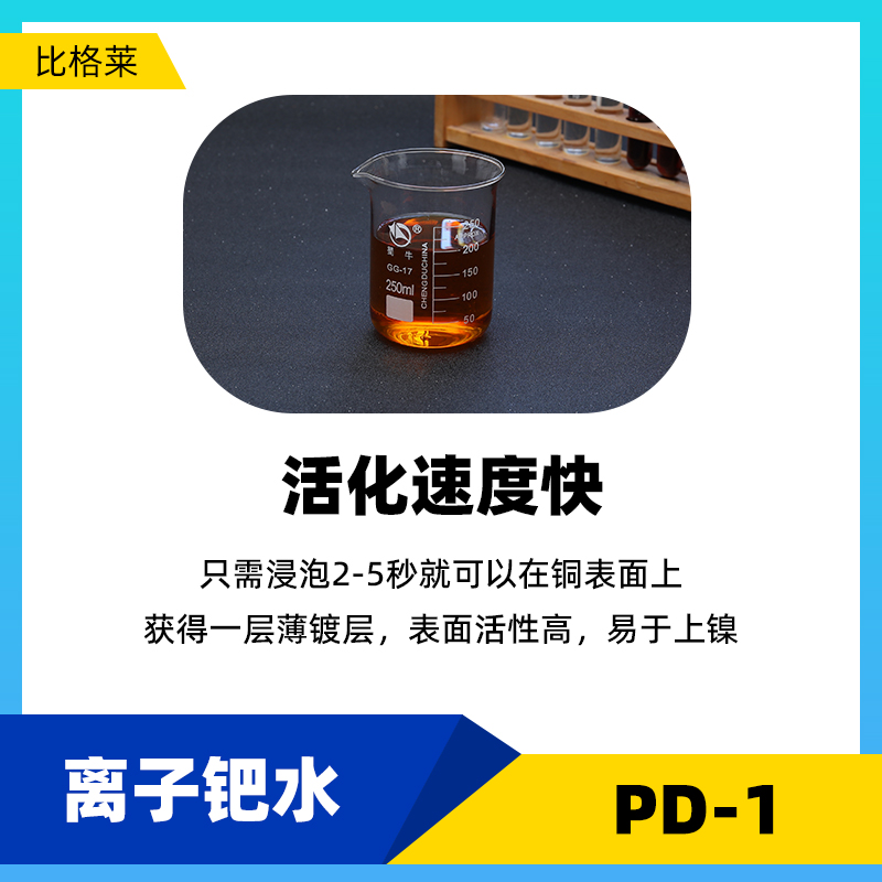 电镀钯水 易于操作管理X 活化离子钯PD-1 - 图2