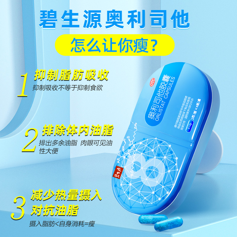 碧生源旗舰店正品奥利司他胶囊 碧生源药品肠胃用药
