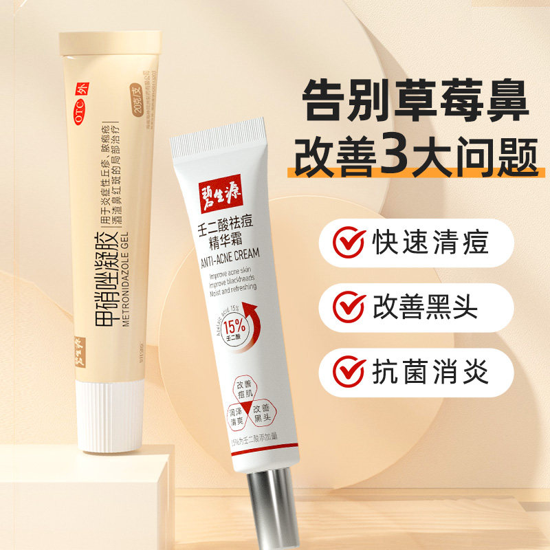 碧生源祛痘去黑头修复甲硝唑凝胶 碧生源药品抗菌消炎