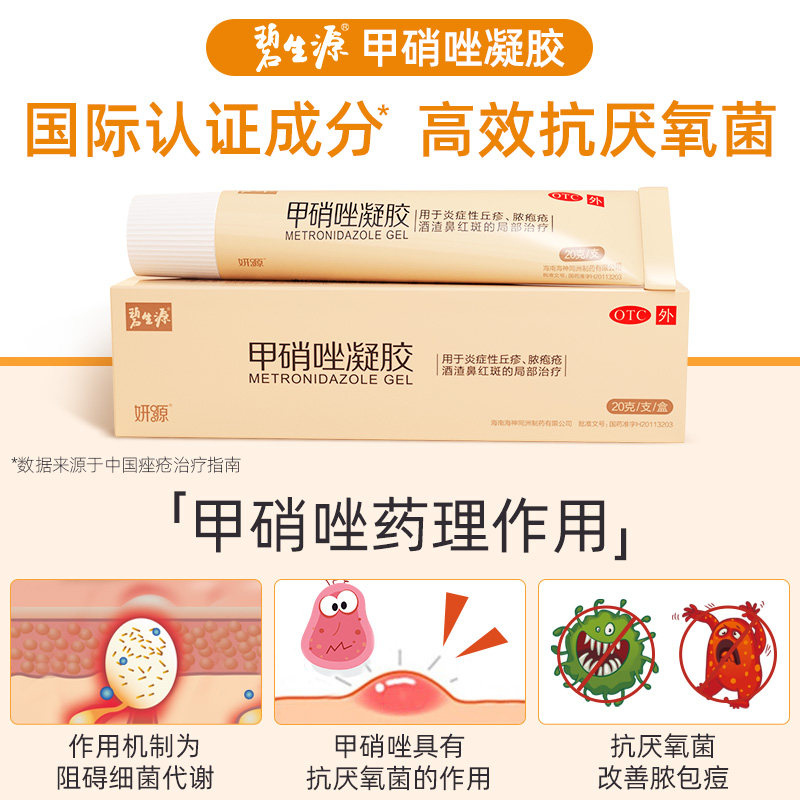 碧生源黑头痤疮修复消炎甲硝唑凝胶 碧生源药品抗菌消炎