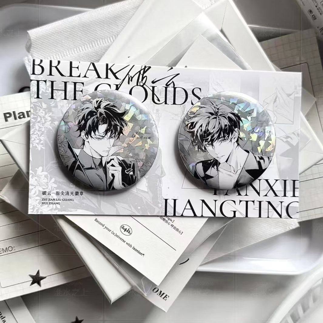 破云小说江停严xie指尖流光吧唧徽章周边谷子胸针高颜值送礼ins,淘宝优惠券,粉丝福利购,淘宝优惠卷