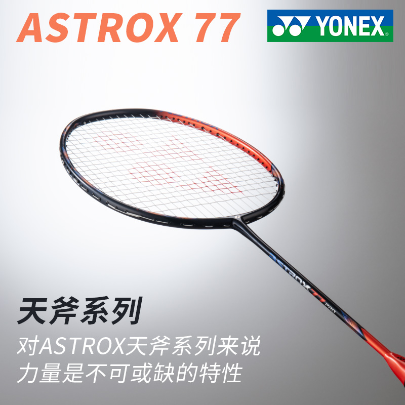 YONEX尤尼克斯羽毛球拍yy超轻全碳素进攻拍天斧AX77PRO/TOUR/PLAY - 图0