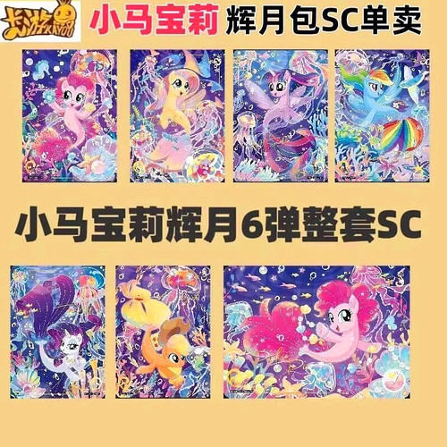 卡游小马宝莉卡片一整盒辉月6第六弹SC卡趣影包彩虹3正版卡册卡牌 - 图0
