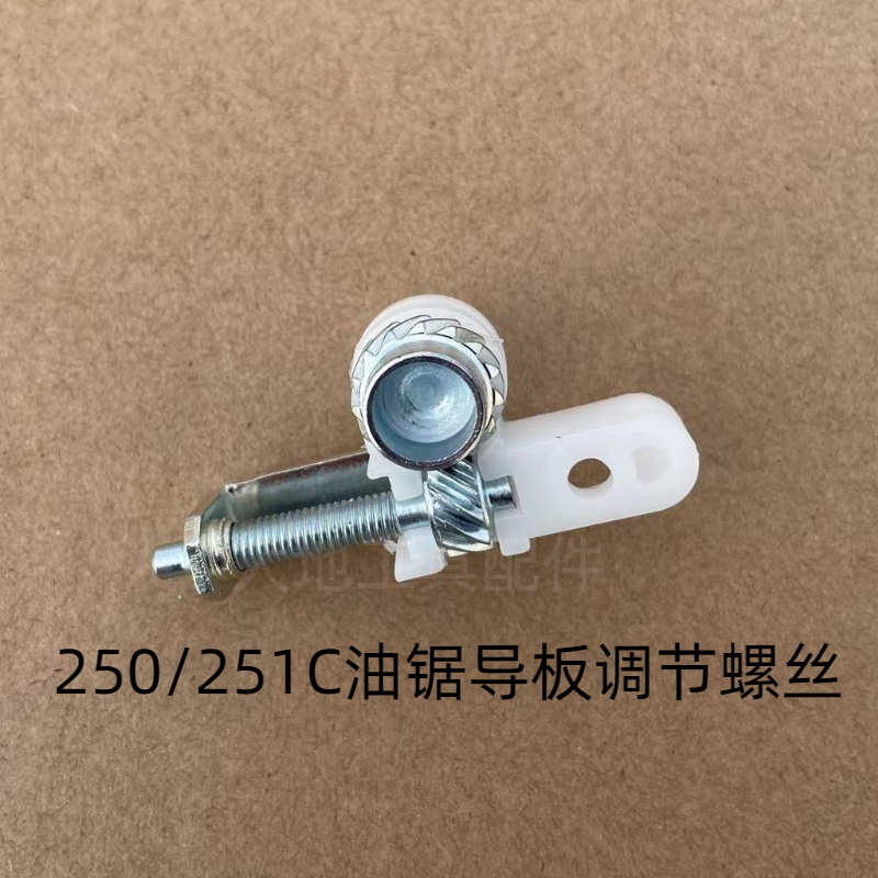 斯蒂尔MS250/251C油锯导板调节螺丝MS381/382/180/170链条张紧器 - 图2