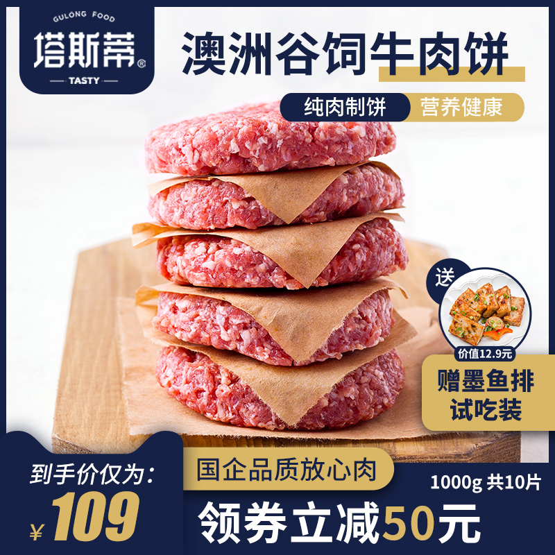 国企古龙旗下，纯牛肉：100gx10片 塔斯蒂 古龙原切牛肉饼