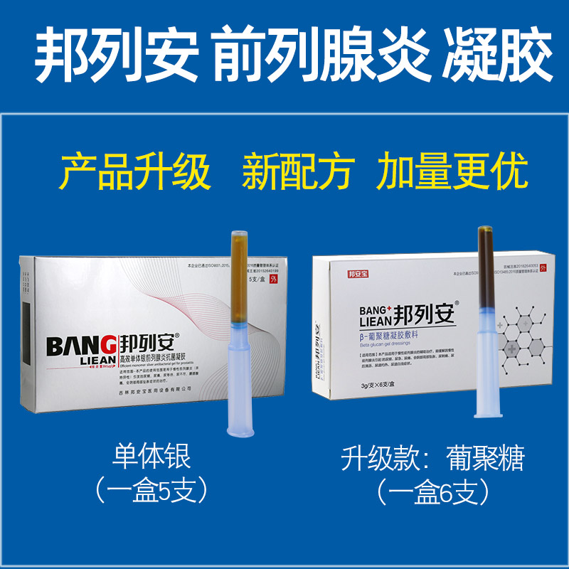 邦列安男士慢性前列腺炎葡聚糖药膏 昂东医疗器械保健理疗