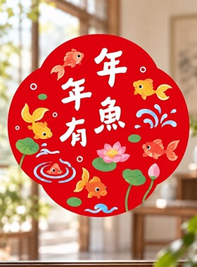 2027新款羊年福字静电窗花厨房玻璃贴新房乔迁大吉无痕装饰布置