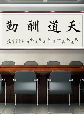 天道酬勤字画手写毛笔字新中式