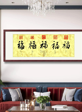 五福临门新中式沙发背景挂画