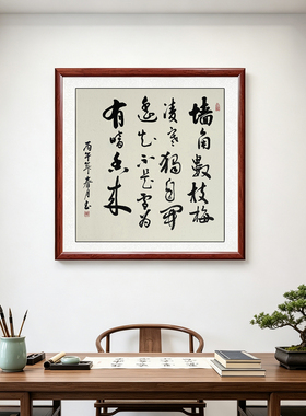 王安石梅花手写书法书房装饰画